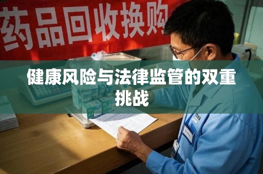 九江健康风险与法律监管的双重挑战