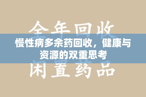 九江慢性病多余药回收，健康与资源的双重思考