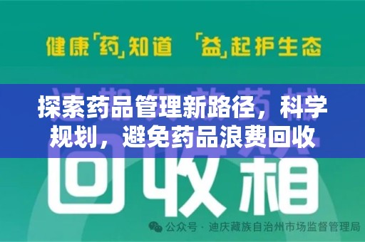 九江探索药品管理新路径，科学规划，避免药品浪费回收