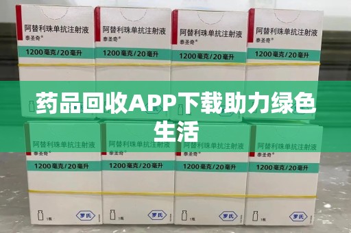 九江药品回收APP下载助力绿色生活