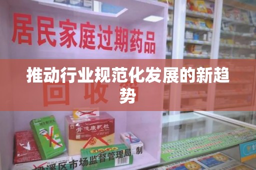 九江推动行业规范化发展的新趋势