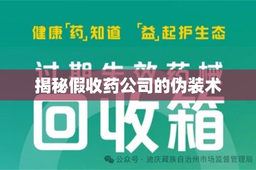 九江揭秘假收药公司的伪装术