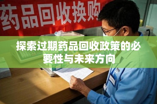 九江探索过期药品回收政策的必要性与未来方向