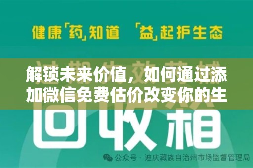 九江解锁未来价值，如何通过添加微信免费估价改变你的生活