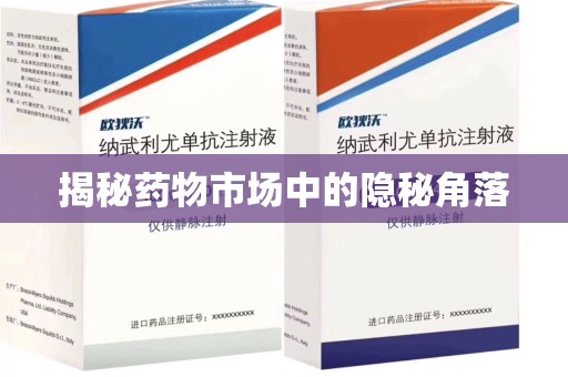 九江揭秘药物市场中的隐秘角落