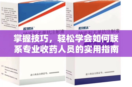 九江掌握技巧，轻松学会如何联系专业收药人员的实用指南