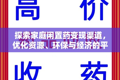 九江探索家庭闲置药变现渠道，优化资源、环保与经济的平衡点