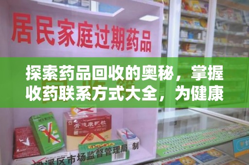九江探索药品回收的奥秘，掌握收药联系方式大全，为健康护航