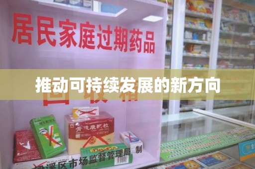 九江推动可持续发展的新方向