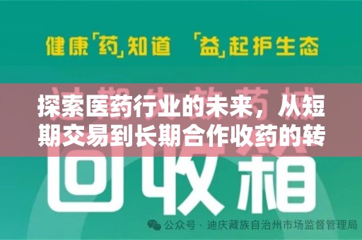 九江探索医药行业的未来，从短期交易到长期合作收药的转变