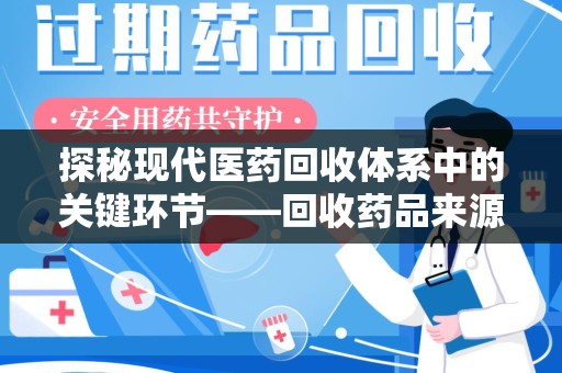 九江探秘现代医药回收体系中的关键环节——回收药品来源审核