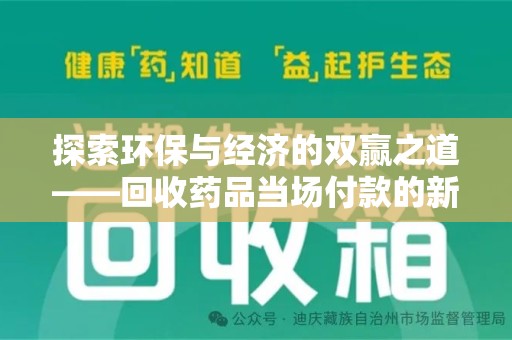 九江探索环保与经济的双赢之道——回收药品当场付款的新型模式