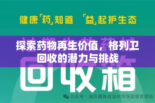 九江探索药物再生价值，格列卫回收的潜力与挑战