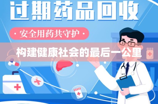 九江构建健康社会的最后一公里