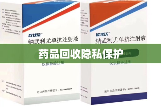 九江药品回收隐私保护