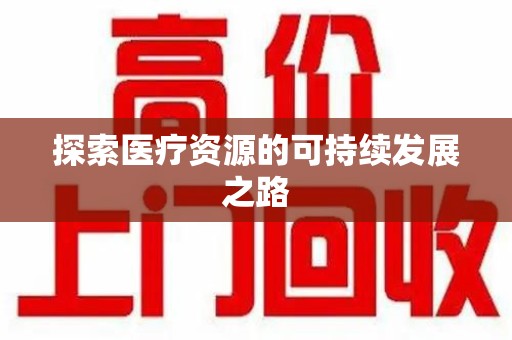 九江探索医疗资源的可持续发展之路