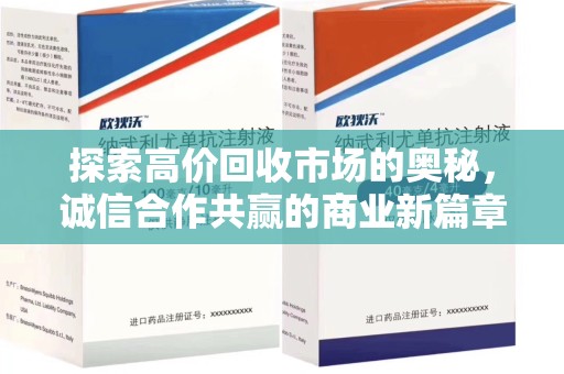 九江探索高价回收市场的奥秘，诚信合作共赢的商业新篇章