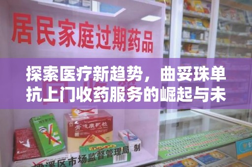九江探索医疗新趋势，曲妥珠单抗上门收药服务的崛起与未来