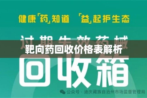 九江靶向药回收价格表解析
