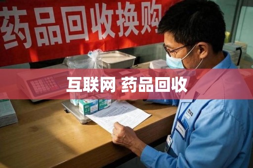 九江互联网 药品回收