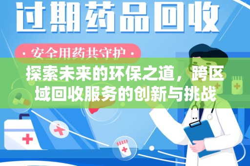 九江探索未来的环保之道，跨区域回收服务的创新与挑战