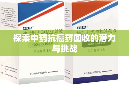 九江探索中药抗癌药回收的潜力与挑战