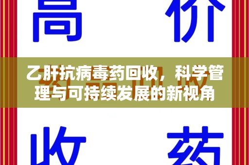 九江乙肝抗病毒药回收，科学管理与可持续发展的新视角