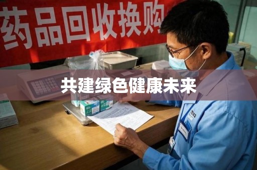 九江共建绿色健康未来