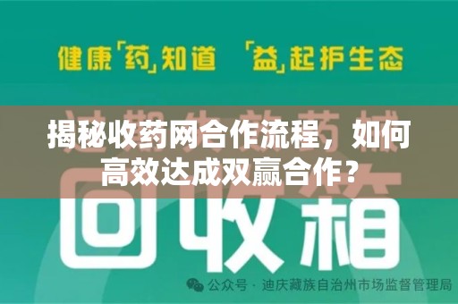 九江揭秘收药网合作流程，如何高效达成双赢合作？