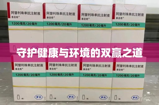 九江守护健康与环境的双赢之道