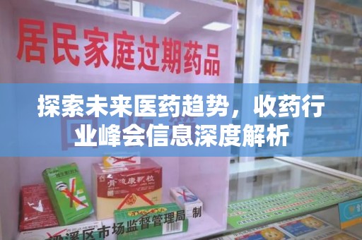 九江探索未来医药趋势，收药行业峰会信息深度解析
