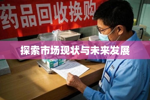 九江探索市场现状与未来发展