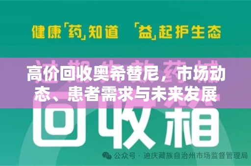 九江高价回收奥希替尼，市场动态、患者需求与未来发展