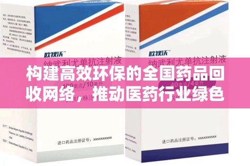 九江构建高效环保的全国药品回收网络，推动医药行业绿色转型