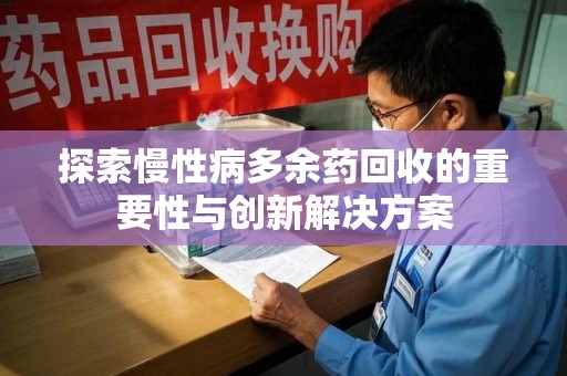 九江探索慢性病多余药回收的重要性与创新解决方案