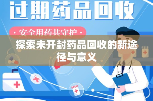 九江探索未开封药品回收的新途径与意义