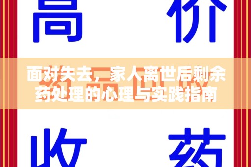 九江面对失去，家人离世后剩余药处理的心理与实践指南