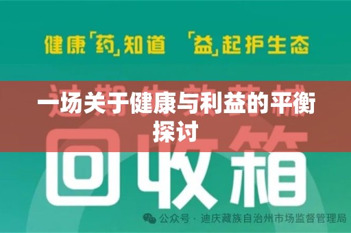 九江一场关于健康与利益的平衡探讨