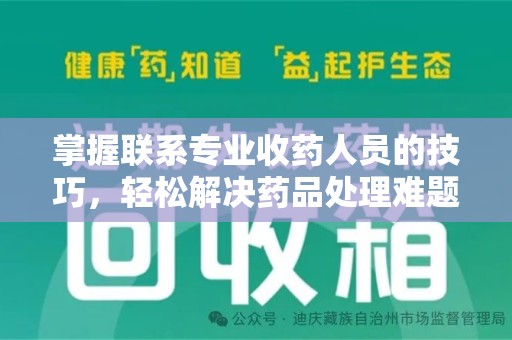 九江掌握联系专业收药人员的技巧，轻松解决药品处理难题