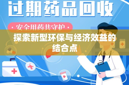 九江探索新型环保与经济效益的结合点