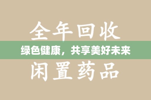 九江绿色健康，共享美好未来