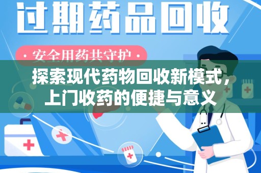 九江探索现代药物回收新模式，上门收药的便捷与意义