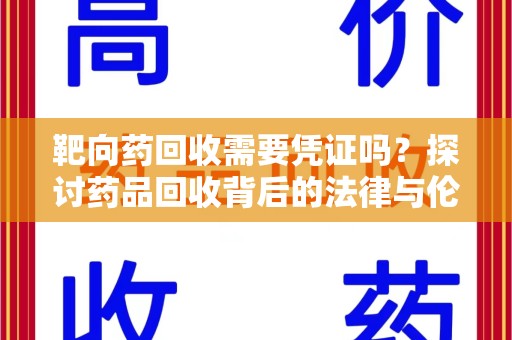 九江靶向药回收需要凭证吗？探讨药品回收背后的法律与伦理