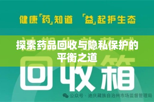 九江探索药品回收与隐私保护的平衡之道