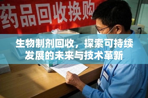 九江生物制剂回收，探索可持续发展的未来与技术革新