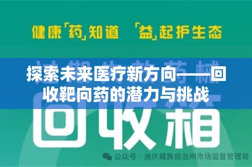 九江探索未来医疗新方向——回收靶向药的潜力与挑战