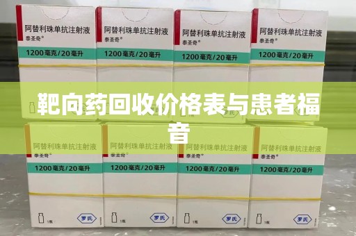 九江靶向药回收价格表与患者福音
