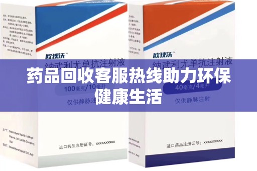 九江药品回收客服热线助力环保健康生活