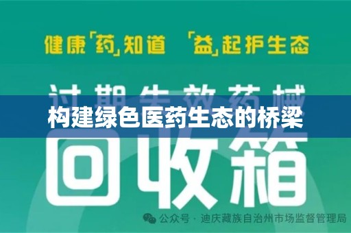 九江构建绿色医药生态的桥梁