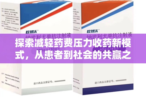 九江探索减轻药费压力收药新模式，从患者到社会的共赢之路